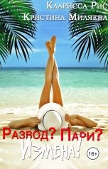 обложка книги Кристина Миляева "Развод? Пари? Измена!"