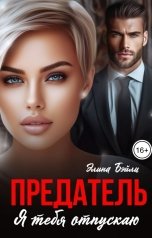 обложка книги Элина Бэйли "Предатель. Я отпускаю тебя"