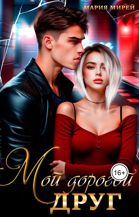 Обложка книги Мария Мирей Мой дорогой друг