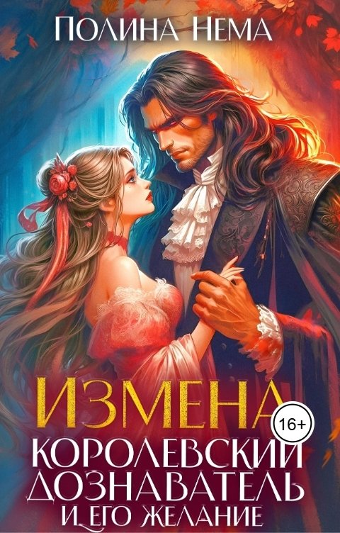 Обложка книги Полина Нема Измена. Королевский дознаватель и его желание