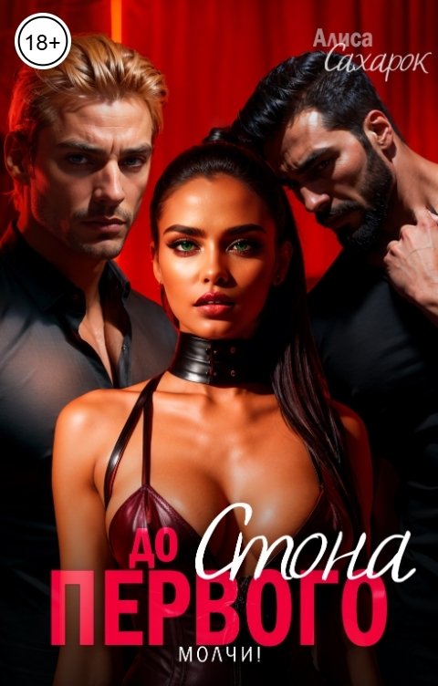 Обложка книги Алиса Сахарок До первого стона. Молчи!