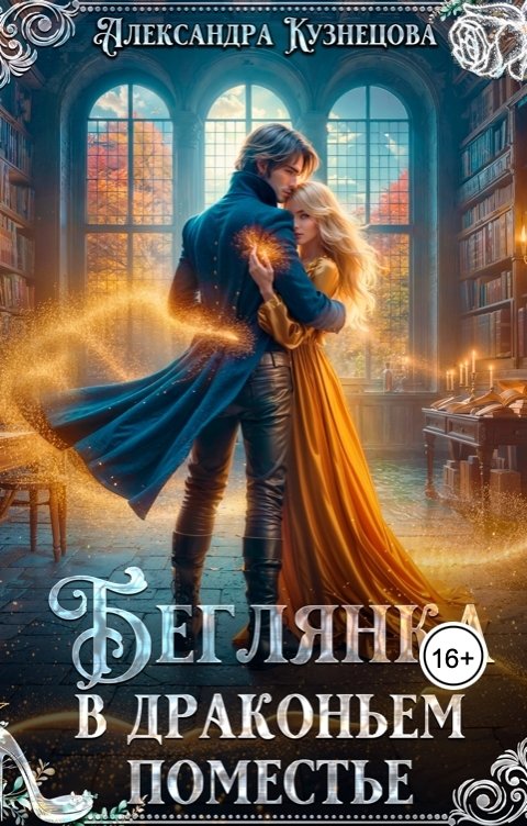 Обложка книги Александра М Кузнецова Беглянка в драконьем поместье