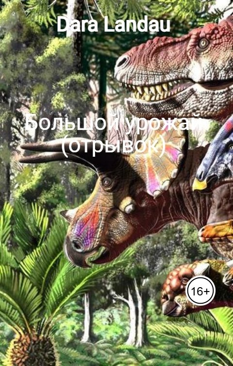 Обложка книги Dara Landau Большой урожай (отрывок)