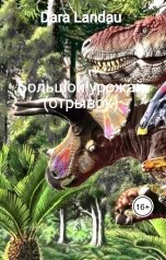 обложка книги Dara Landau "Большой урожай (отрывок)"