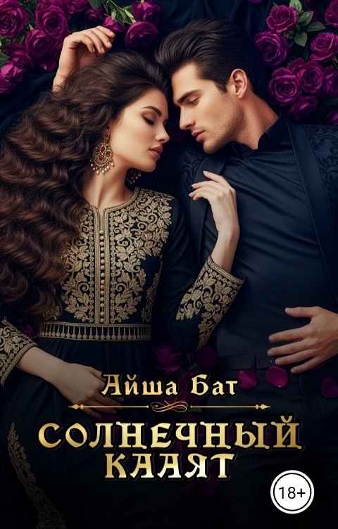 Обложка книги Айша Бат Солнечный Кааят