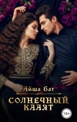 обложка книги Айша Бат "Солнечный Кааят"