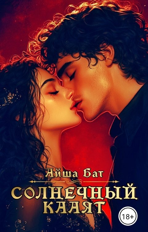 Обложка книги Айша Бат Солнечный Кааят