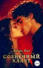 обложка книги Айша Бат "Солнечный Кааят"
