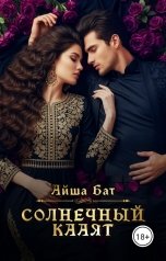 обложка книги Айша Бат "Солнечный Кааят"