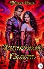 обложка книги Айша Бат "Солнечный Кааят"