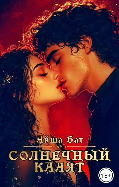 Обложка книги Айша Бат Солнечный Кааят