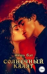 обложка книги Айша Бат "Солнечный Кааят"