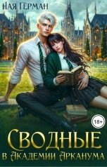 обложка книги Ная Герман "Сводные в академии Арканума"