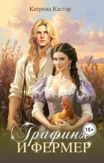 обложка книги Katrina Kaster "Графиня и фермер"