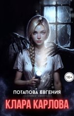 обложка книги Евгения Потапова "Клара Карлова"