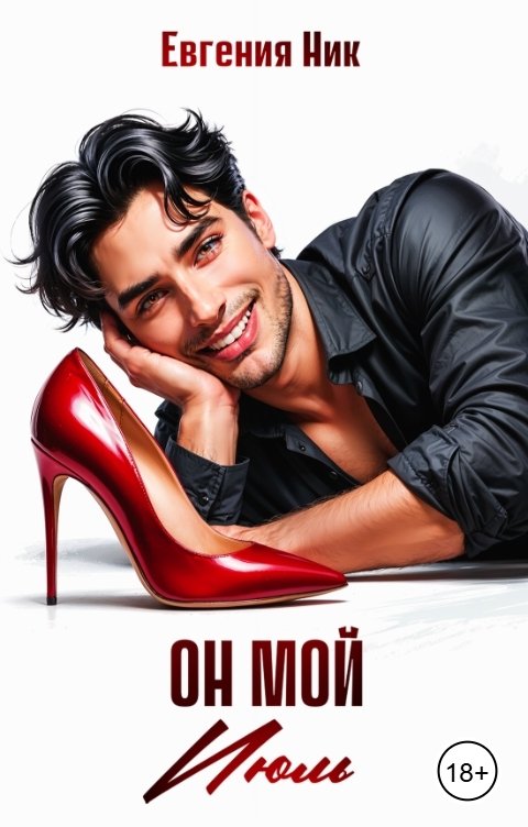 Обложка книги Евгения Ник Он мой Июль