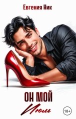обложка книги Евгения Ник "Он мой Июль"