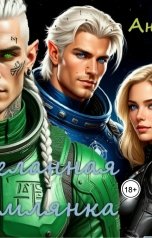 обложка книги Ани Файер "Желанная землянка"