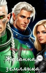 обложка книги Ани Файер "Желанная землянка"