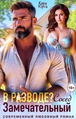 обложка книги Кира Юрта "Замечательный сосед...В разводе?"