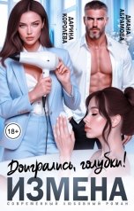 обложка книги Дарина Королёва, Диана Абрамова "Измена. Доигрались, голубки!"