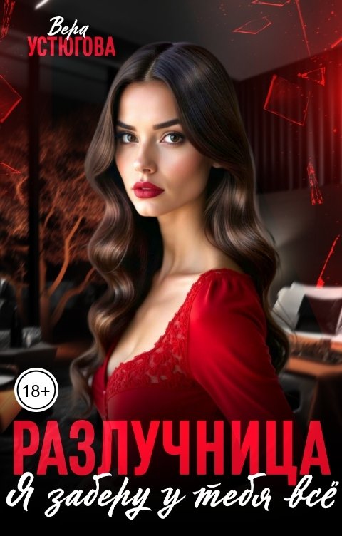 Обложка книги Вера Устюгова Разлучница. Я заберу у тебя все