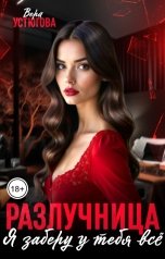 обложка книги Вера Устюгова "Разлучница. Я заберу у тебя все"