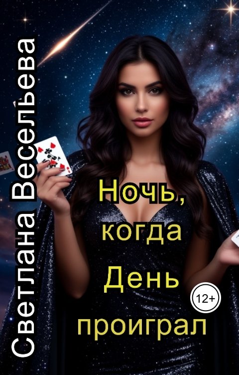 Обложка книги Светлана Весельева Ночь, когда День проиграл