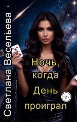 обложка книги Светлана Весельева "Ночь, когда День проиграл"