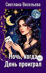 обложка книги Светлана Весельева "Ночь, когда День проиграл"