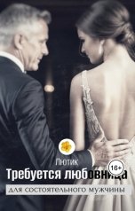 обложка книги Лютик "Требуется любовница для состоятельного мужчины"