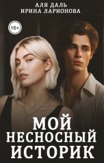 обложка книги Аля Даль, Ларионова Ирина "Мой несносный историк"