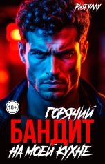 обложка книги Рия Уллу "Горячий БАНДИТ на моей кухне"