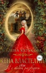 обложка книги Елена Кутукова "Жена Властелина, или я с тобой разведусь"