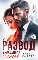 обложка книги Елена Полярная "Развод. Украденная семья"