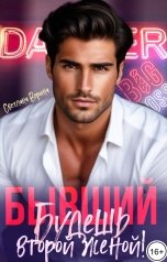 обложка книги Светлана Верина "Бывший. Будешь второй женой!"