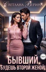 обложка книги Светлана Верина "Бывший. Будешь второй женой!"