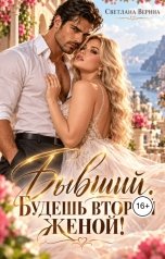 обложка книги Светлана Верина "Бывший. Будешь второй женой!"