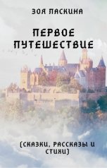 обложка книги Зоя Ласкина "Первое путешествие"