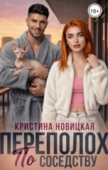 обложка книги Кристина Новицкая "Переполох по соседству"
