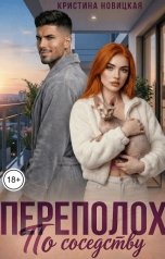 обложка книги Кристина Новицкая "Переполох по соседству"