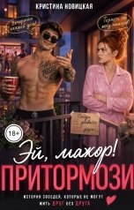 обложка книги Кристина Новицкая "Притормози"