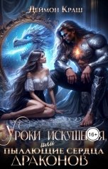 обложка книги Деймон Краш "Уроки Искушения, или Пылающие Сердца Драконов"