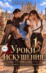 обложка книги Деймон Краш "Уроки Искушения, или Пылающие Сердца Драконов - 1"