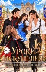 обложка книги Деймон Краш "Уроки Искушения, или Пылающие Сердца Драконов - 1"