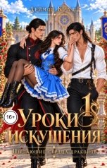 обложка книги Деймон Краш "Уроки Искушения, или Пылающие Сердца Драконов - 1"