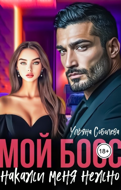Обложка книги Ульяна Соболева Мой Босс. Накажи меня нежно