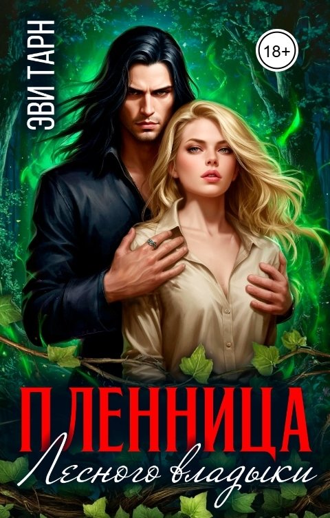 Обложка книги Эви Тарн Пленница лесного владыки