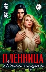 обложка книги Эви Тарн "Пленница лесного владыки"