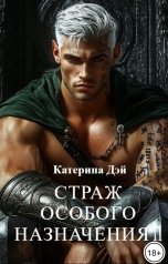 обложка книги Катерина Дэй "Страж Особого Назначения II"